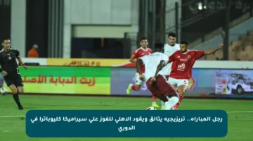 رجل المباراة.. تريزيجيه يتألق ويقود الأهلي للفوز على سيراميكا كليوباترا في الدوري